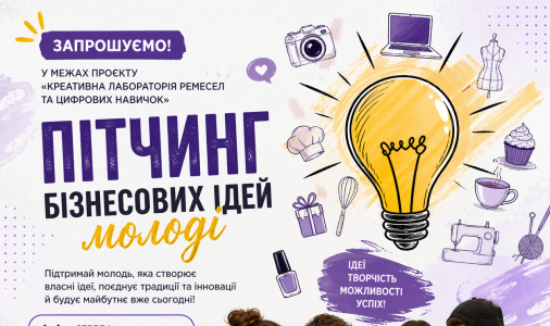 ​Пітчинг бізнес-ідей молоді